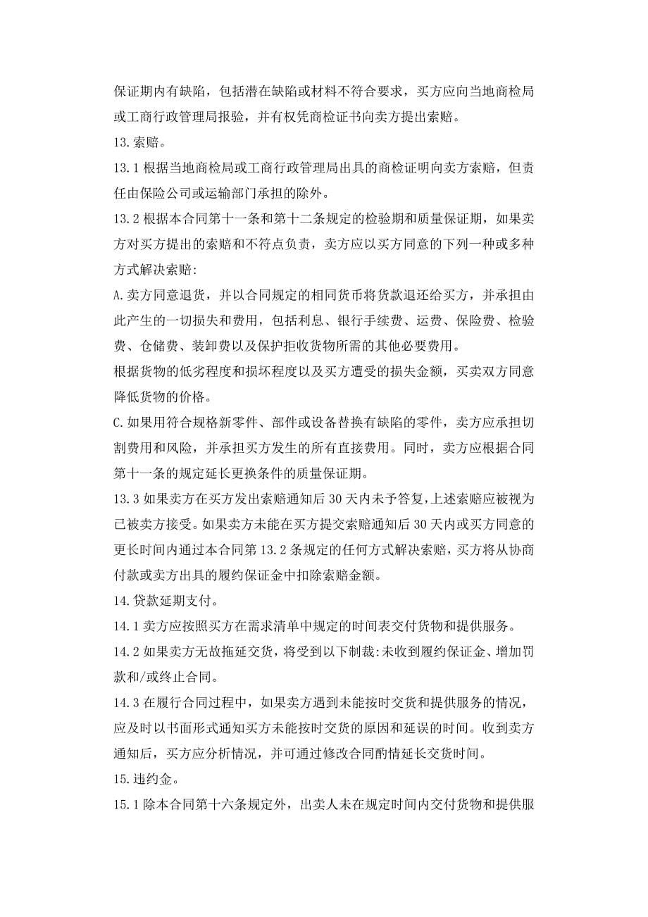 货物采购国内竞争性招标合同格式_招标合同.docx_第5页