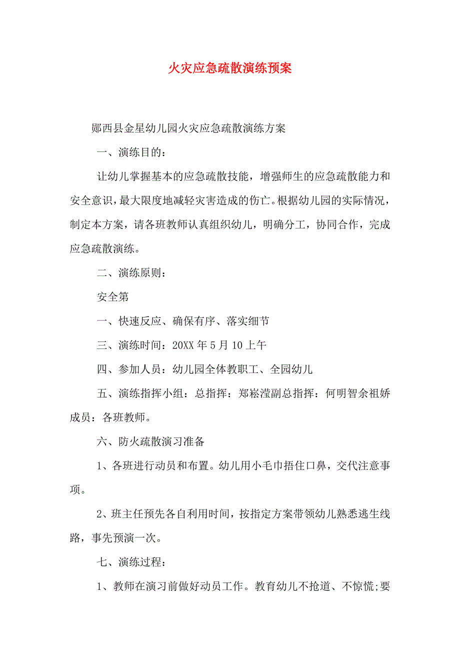 火灾应急疏散演练预案_第1页