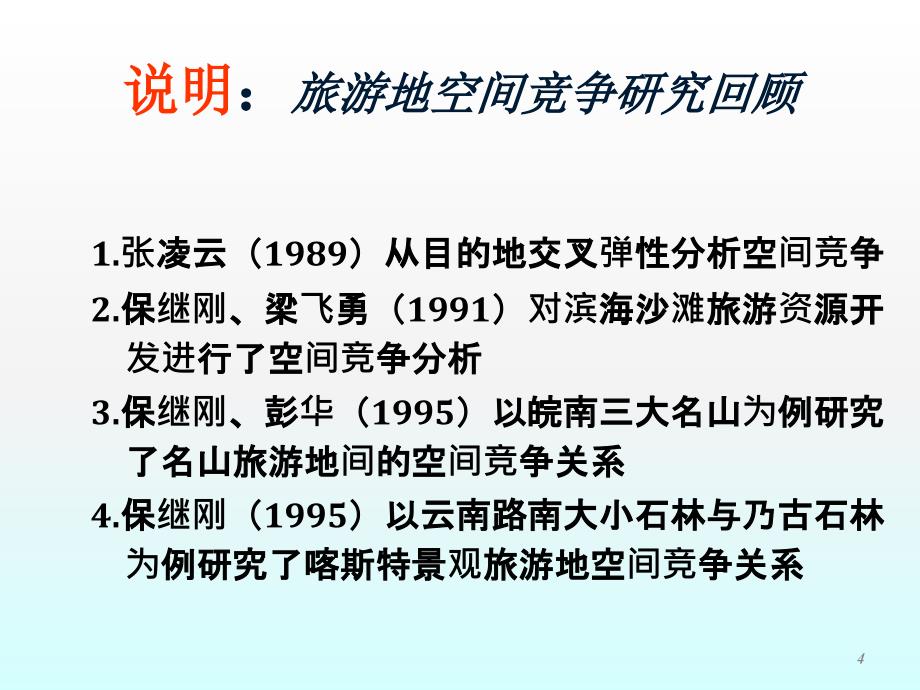 旅游目的地竞争ppt课件_第4页