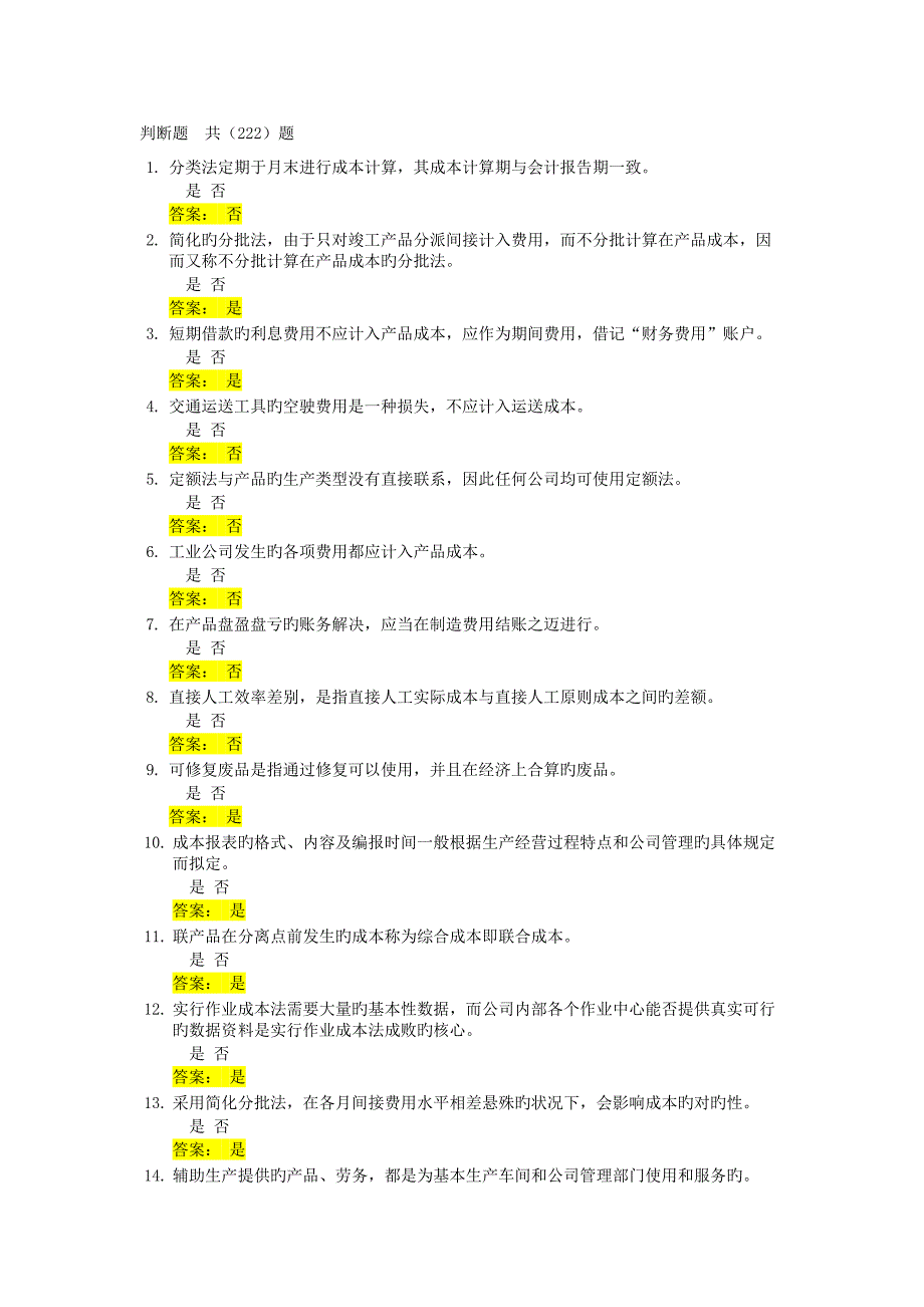 2022成本会计判断题题库及答案_第1页