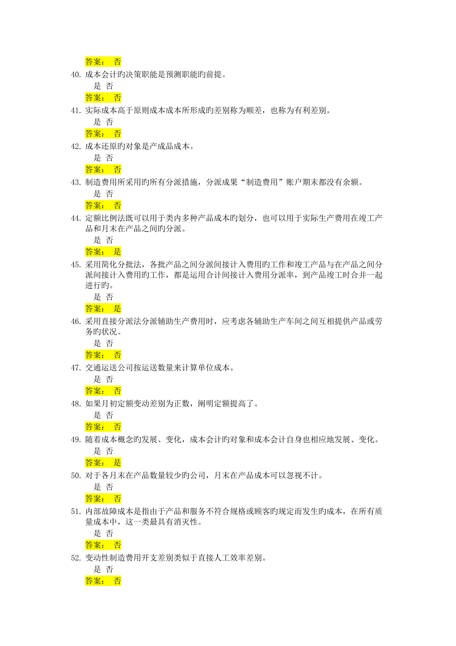 2022成本会计判断题题库及答案_第4页