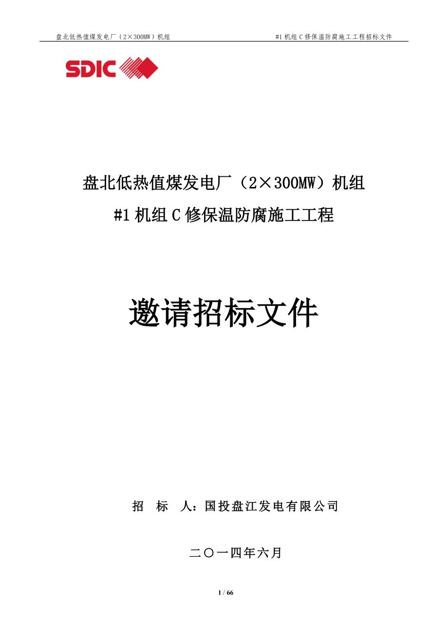 专题资料（2021-2022年）01盘北低热值煤发电厂1机组C修保温防腐施工招标文件_第1页