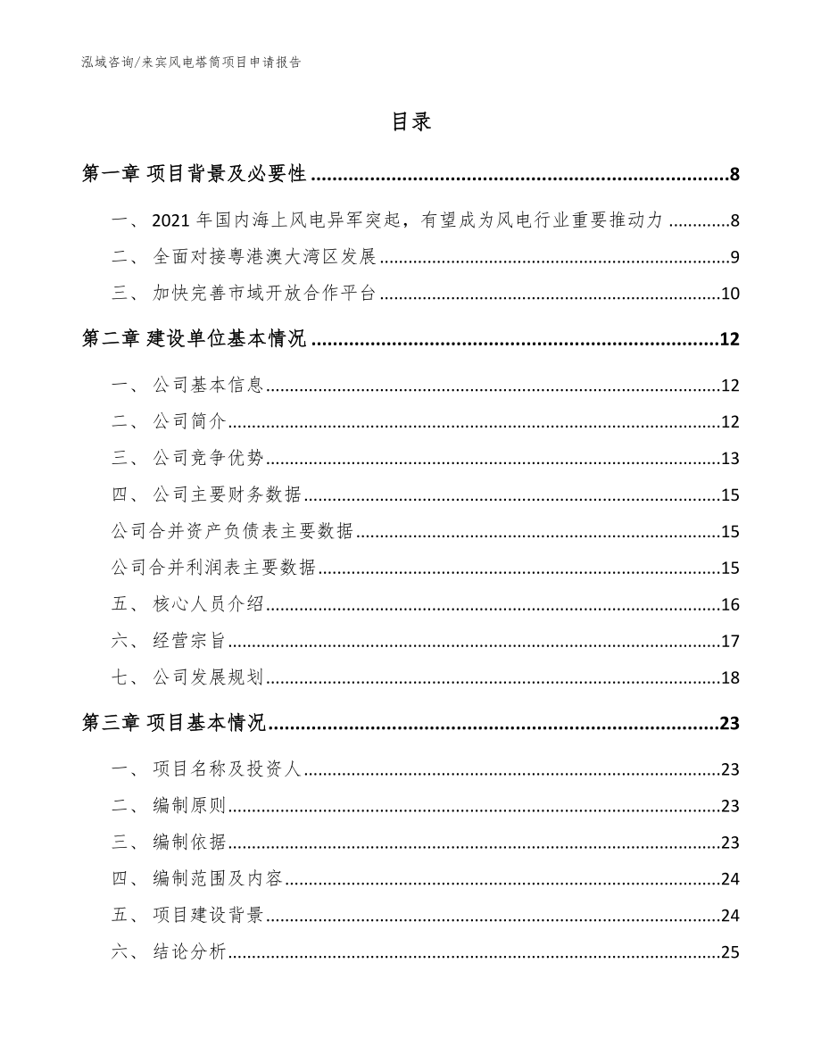 来宾风电塔筒项目申请报告参考模板_第2页