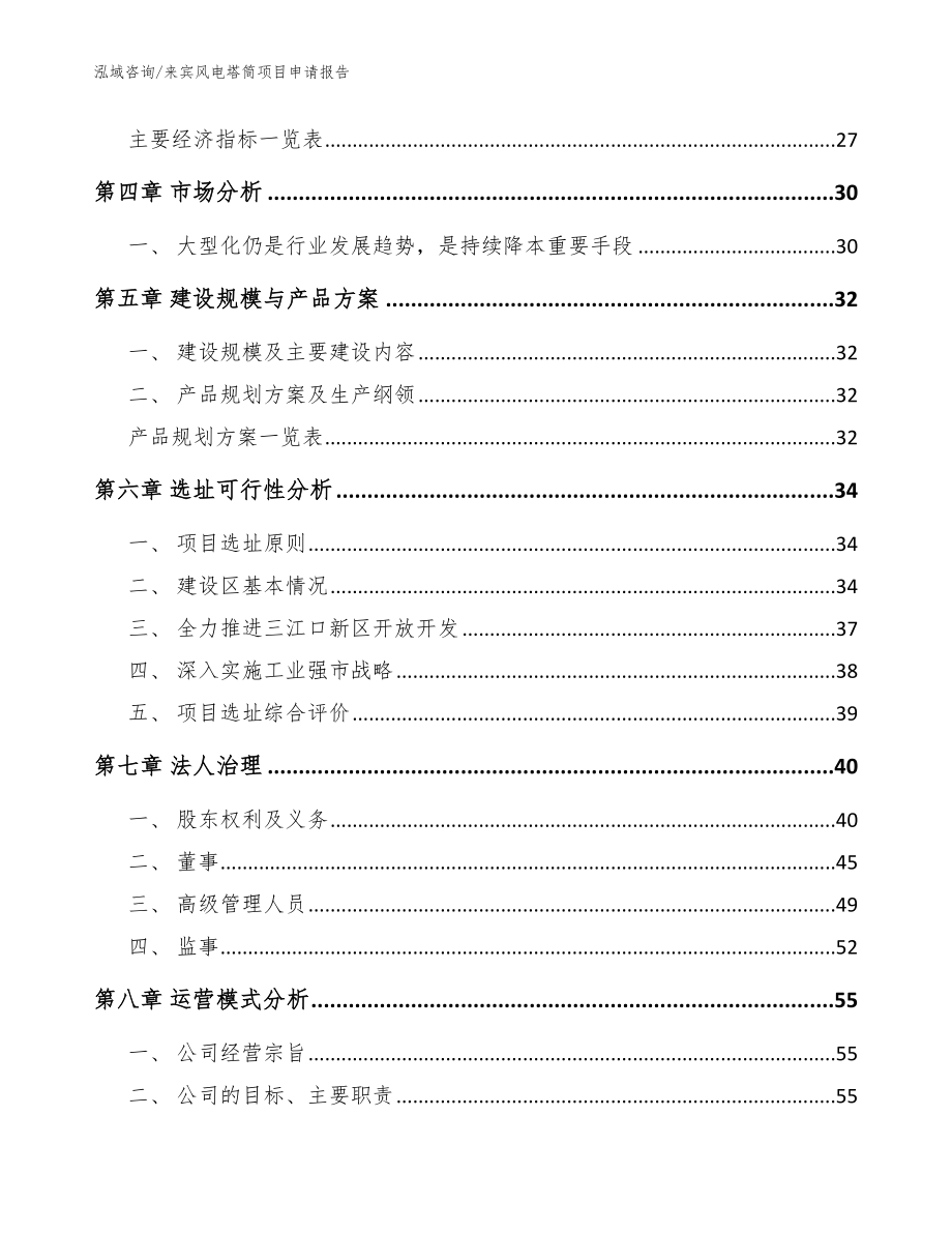 来宾风电塔筒项目申请报告参考模板_第3页