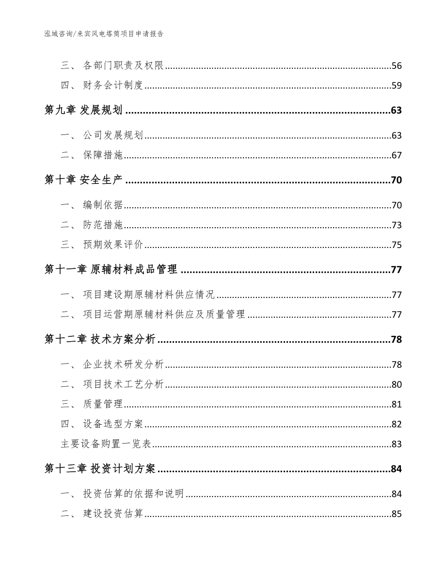 来宾风电塔筒项目申请报告参考模板_第4页