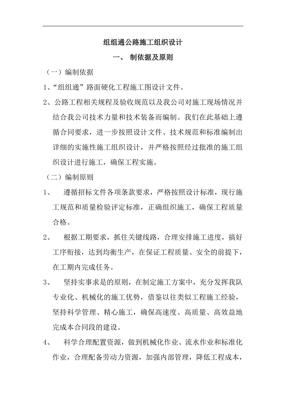 组组通公路施工组织设计.doc_第1页