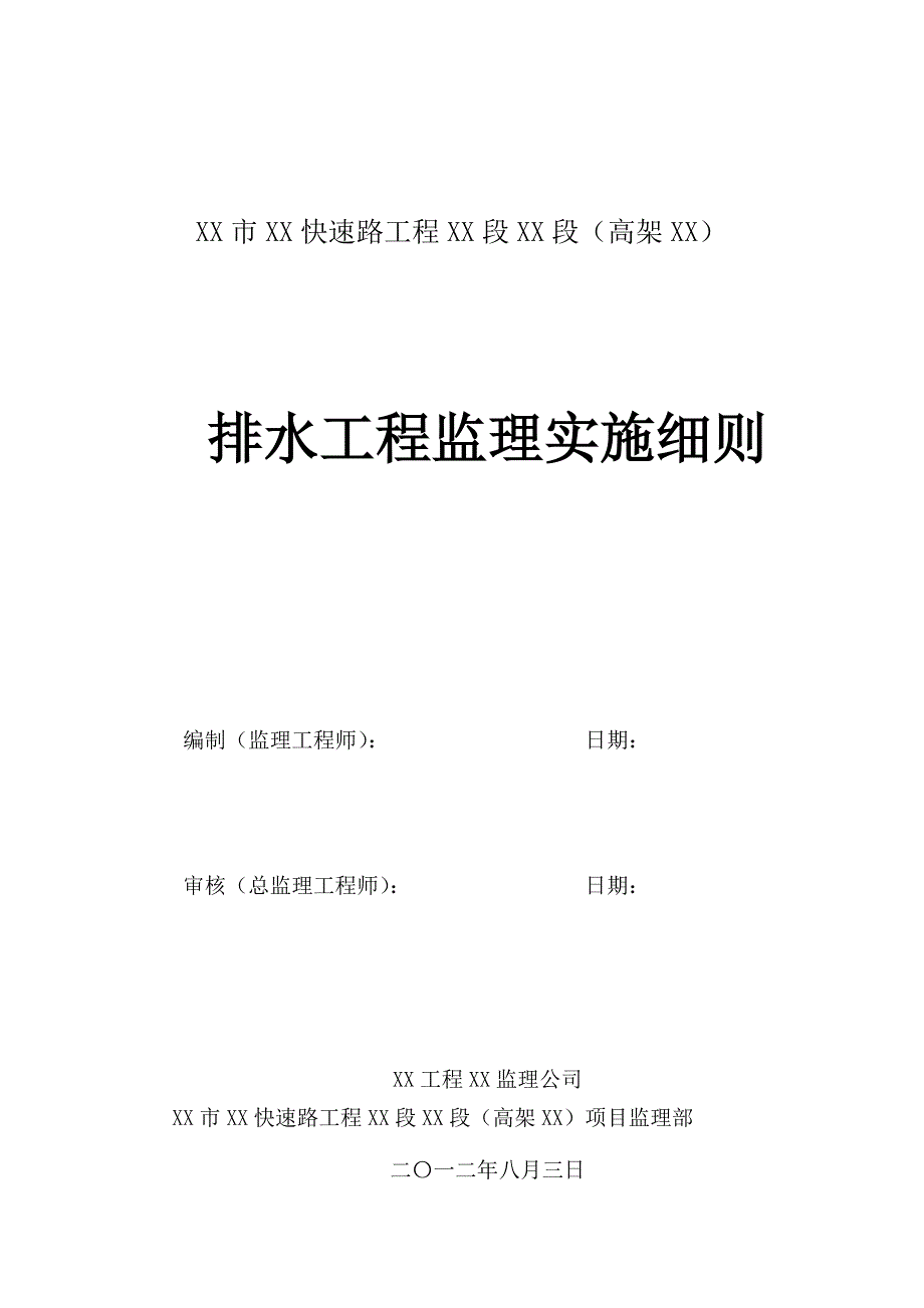 排水工程监理实施细则_第1页