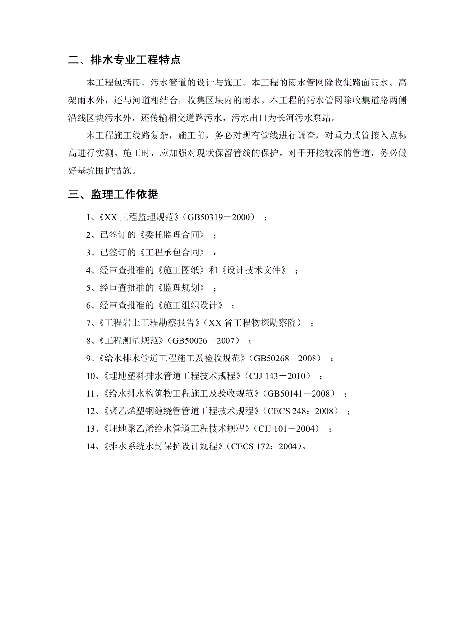 排水工程监理实施细则_第4页