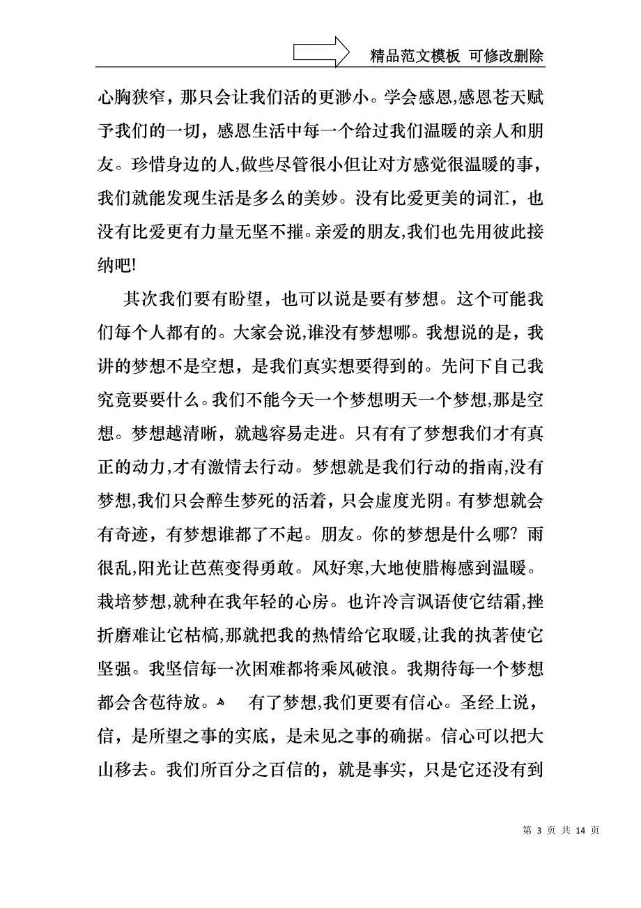 我的梦想演讲稿模板汇总六篇_第3页