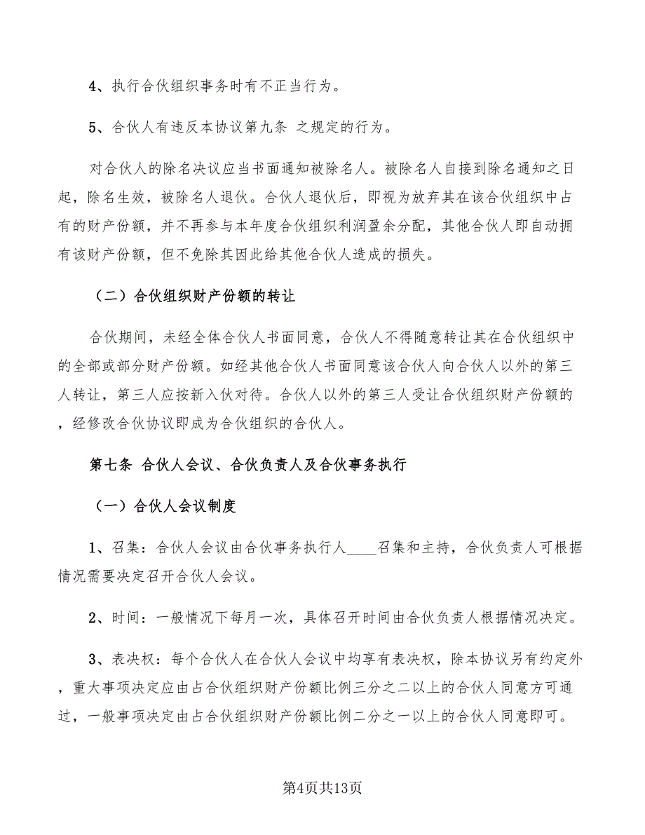 2022年合作经营合同书范本_第4页