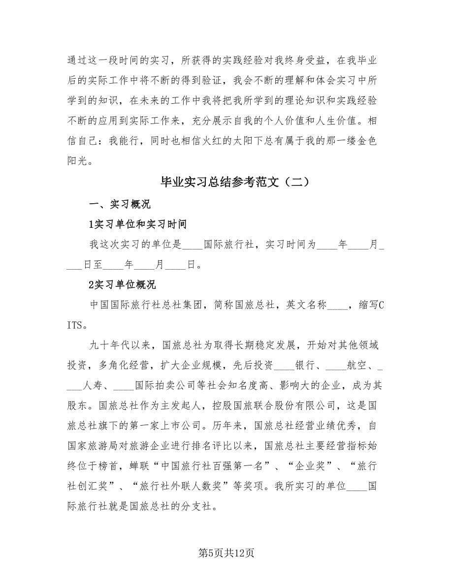 毕业实习总结参考范文（3篇）.doc_第5页