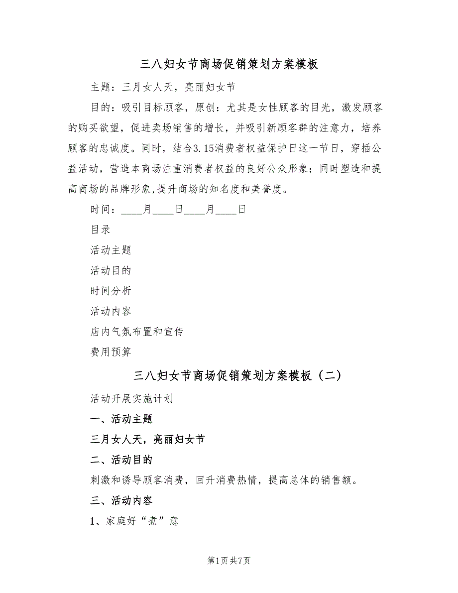 三八妇女节商场促销策划方案模板（3篇）_第1页