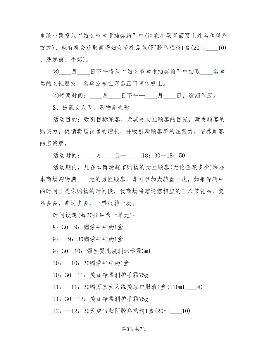 三八妇女节商场促销策划方案模板（3篇）_第3页