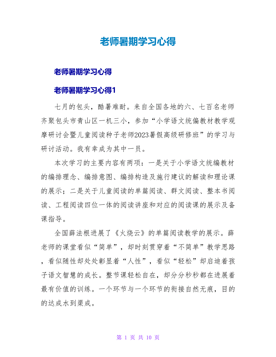 教师暑期学习心得.doc_第1页