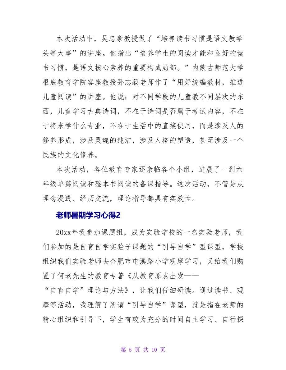 教师暑期学习心得.doc_第5页