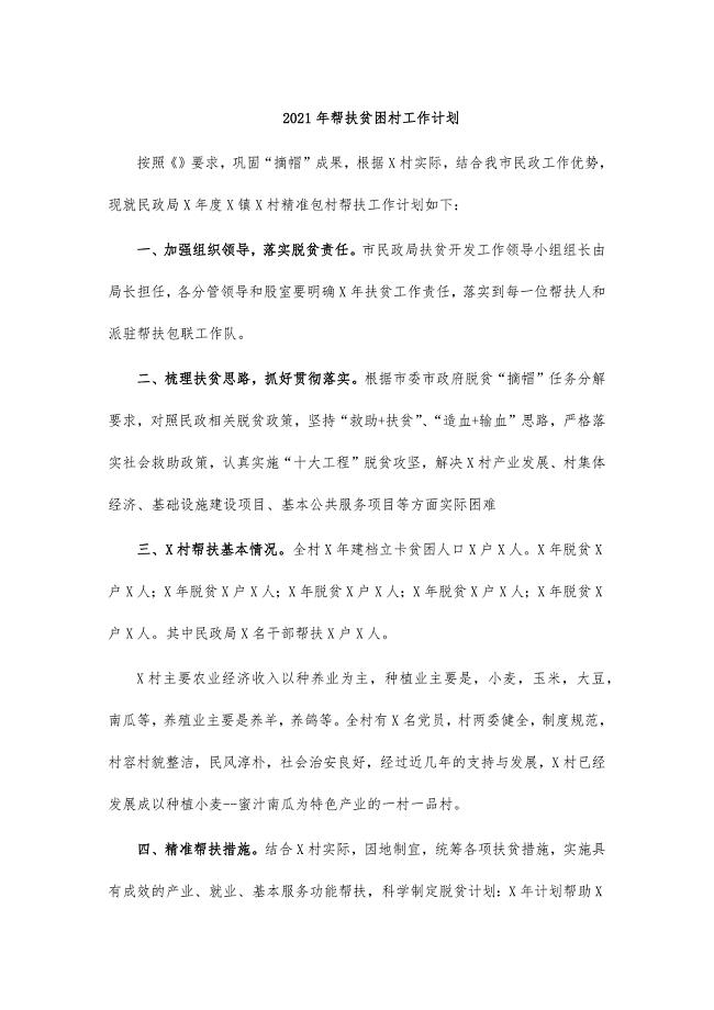 2021年帮扶贫困村工作计划