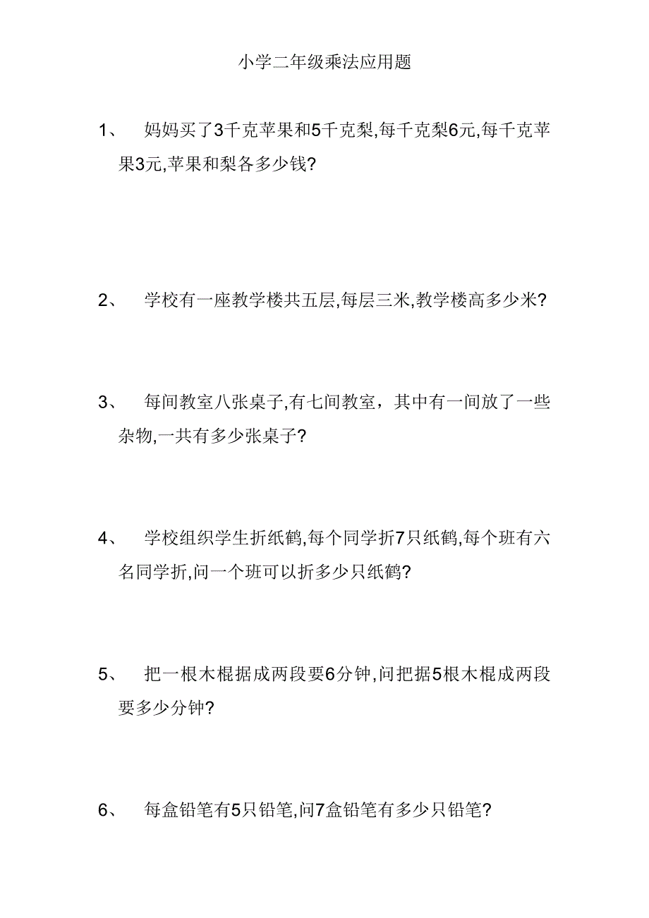 小学二年级乘法应用题6828 （精选可编辑）.docx_第1页