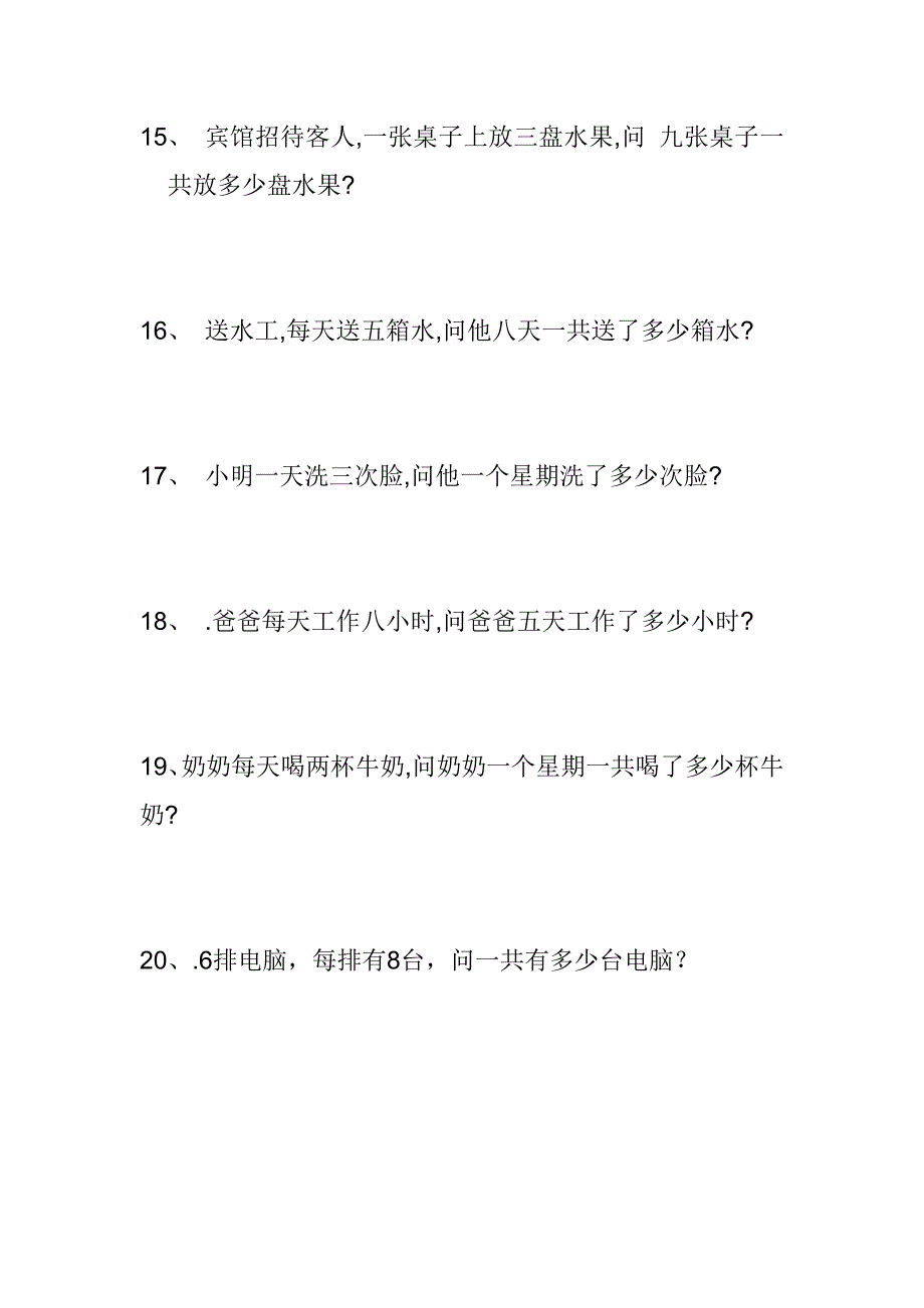 小学二年级乘法应用题6828 （精选可编辑）.docx_第3页