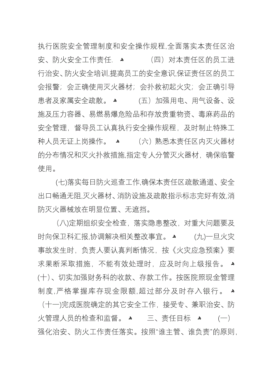 医院治安保卫和防火工作目标管理责任书.docx_第2页