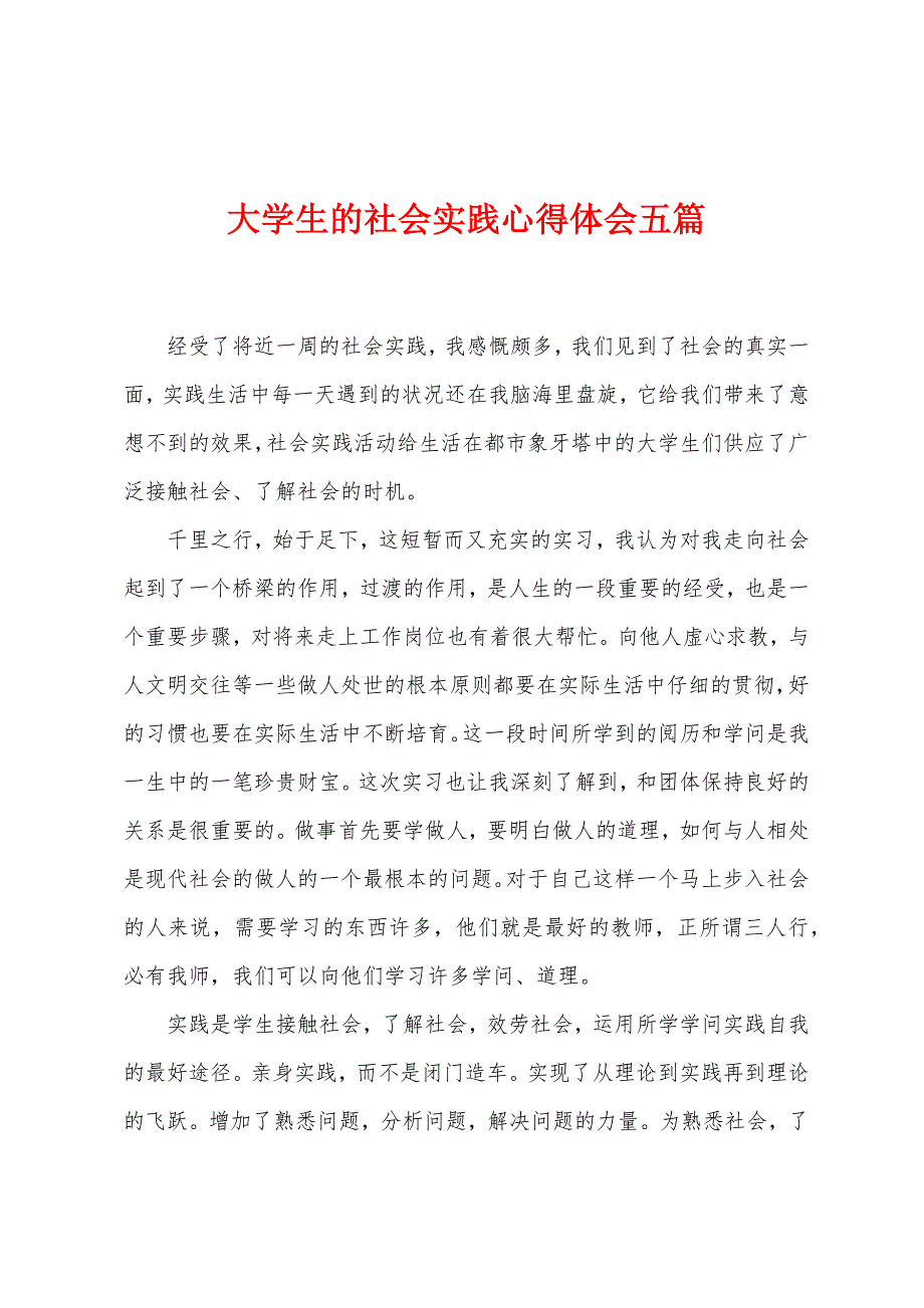 大学生的社会实践心得体会五篇.doc_第1页