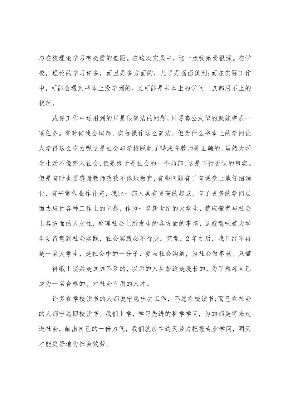 大学生的社会实践心得体会五篇.doc_第5页