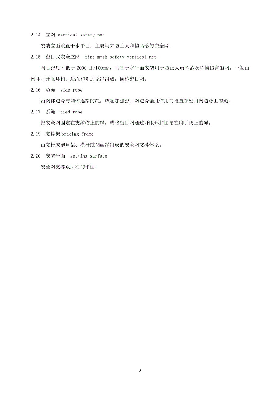 1025《建筑施工高处作业安全技术规范》（修订）征求意见稿_第4页