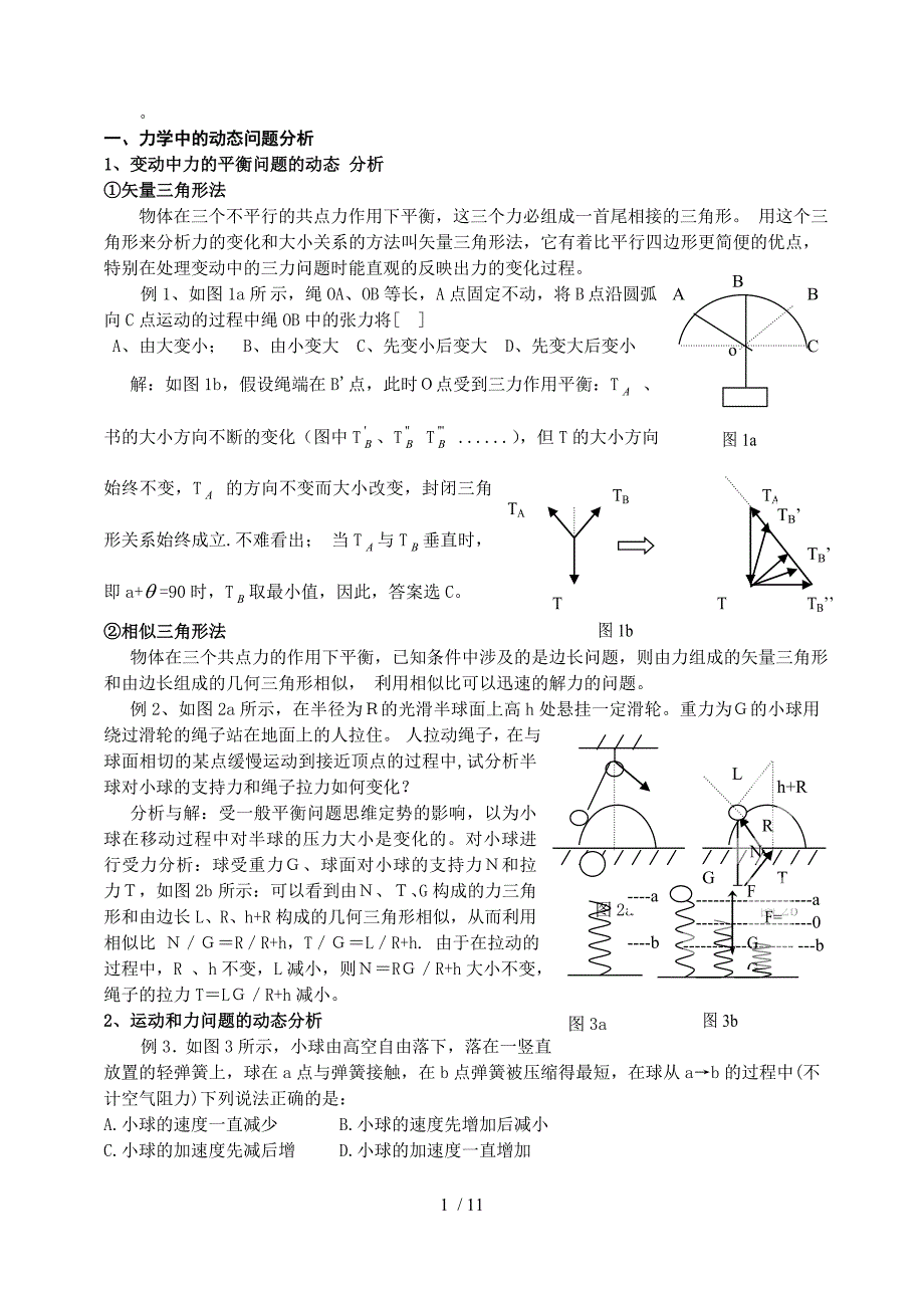 高中物理动态分析问题求类解析_第1页