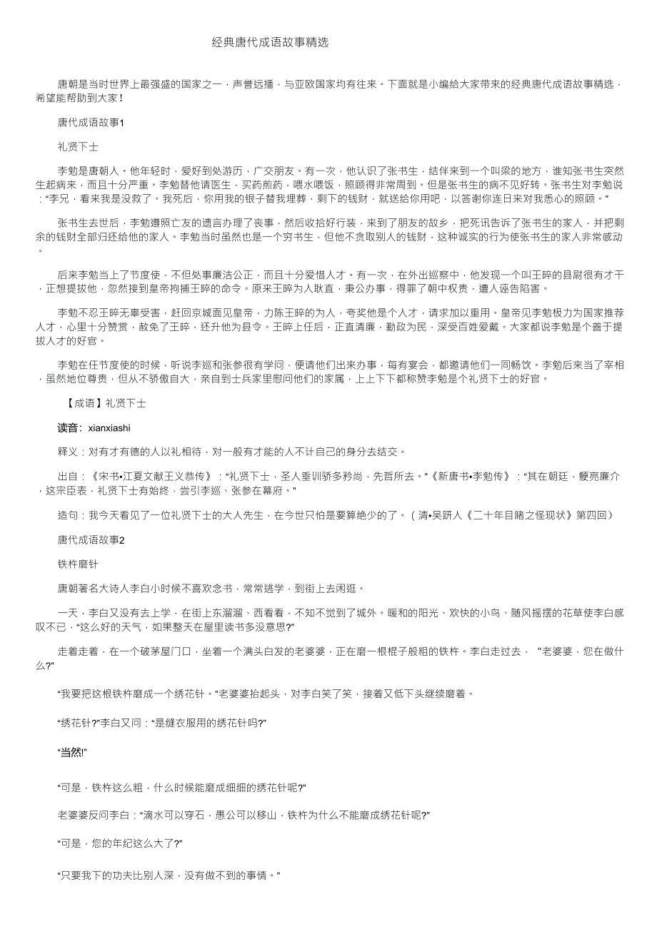 经典唐代成语故事_第1页