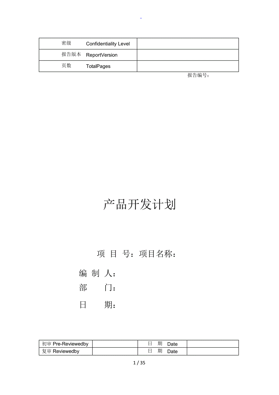 华为产品计划清单实用模板_第1页