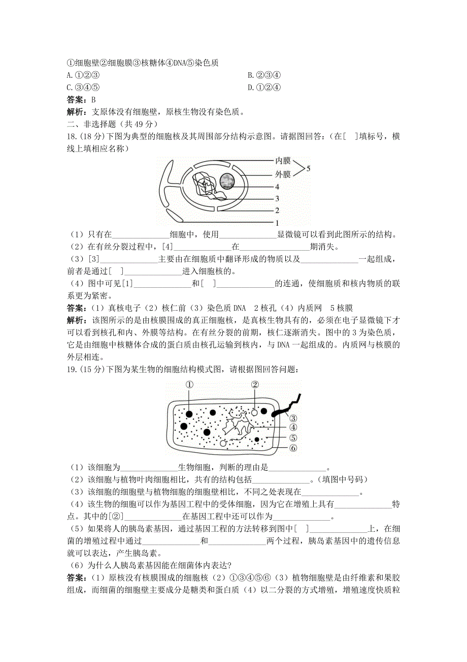 高考生物一轮考点训练6 细胞核的结构和功能、原核生物和真核生物（详细解析） 大纲人教版_第4页