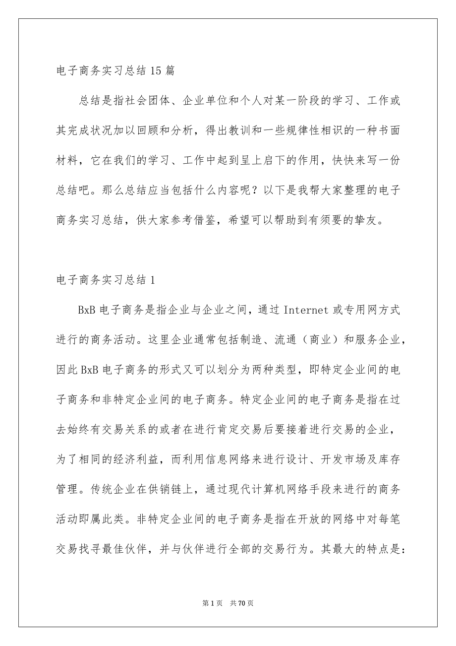 电子商务实习总结15篇_第1页