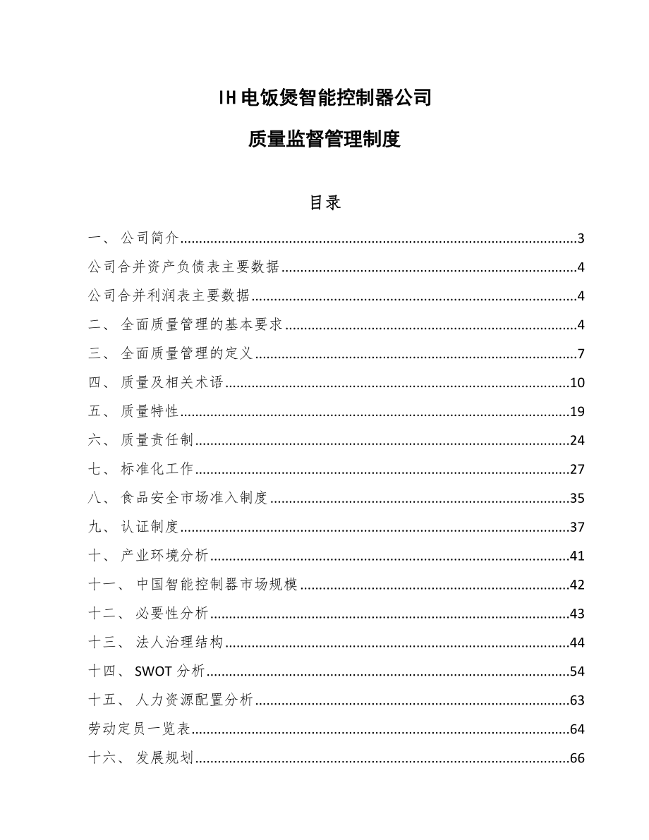 IH电饭煲智能控制器公司质量监督管理制度_参考_第1页