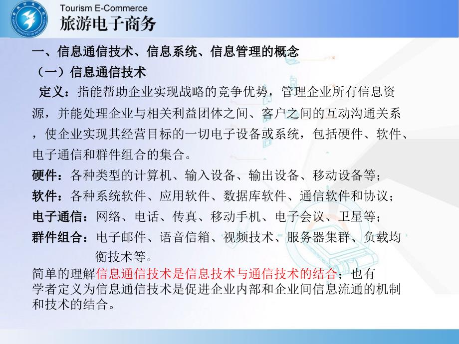 第2章信息通信技术与旅游业_第4页