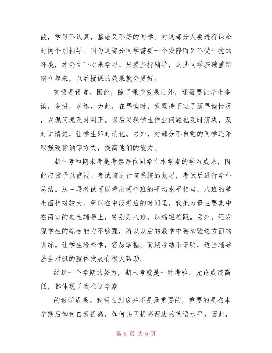 初一英语教师个人教学工作总结_第5页