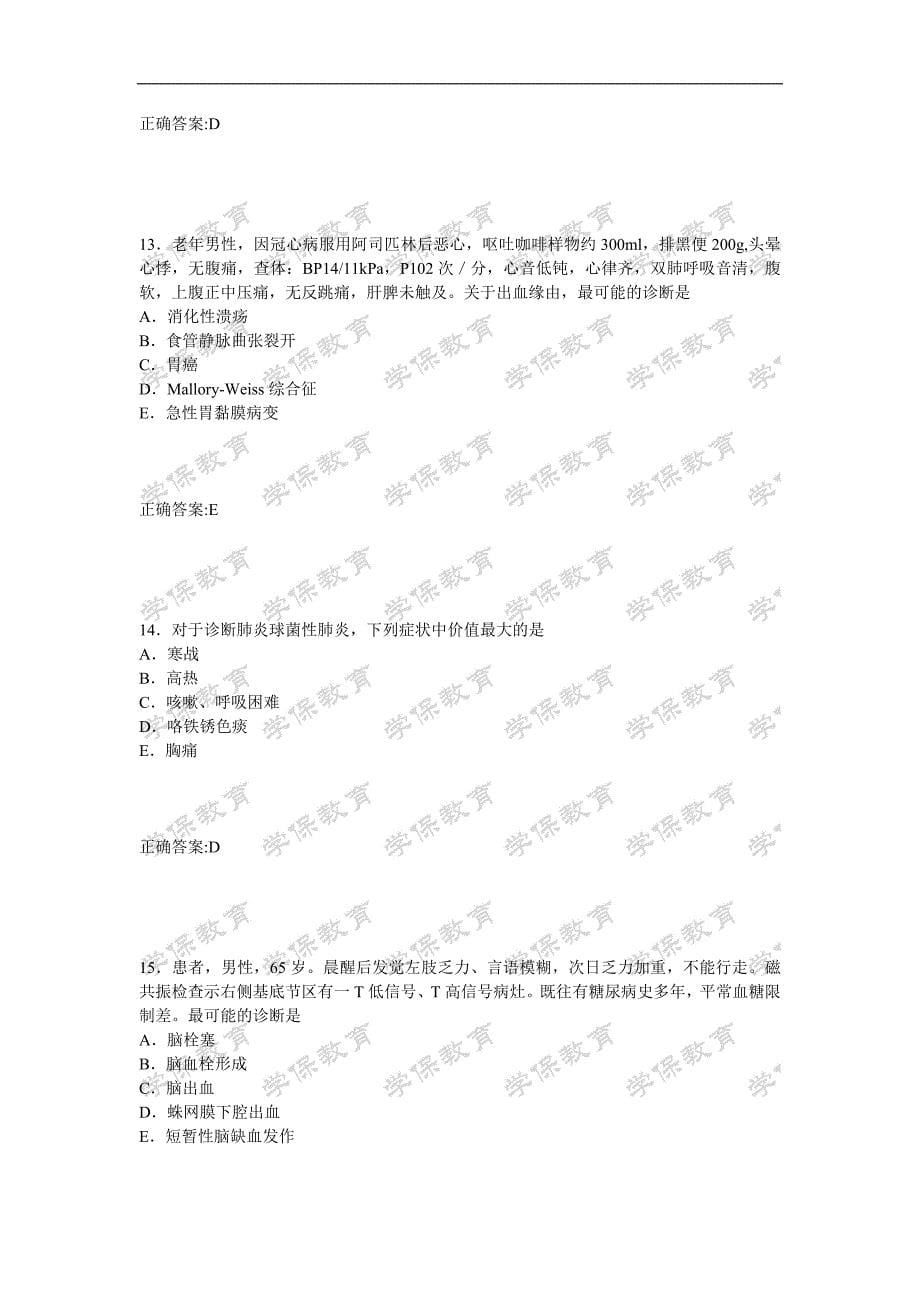 全科医学(专业知识)内部押密卷解读_第5页