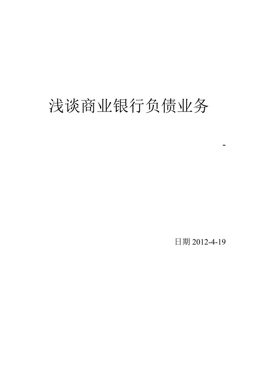 浅谈商业银行负债业务_第1页