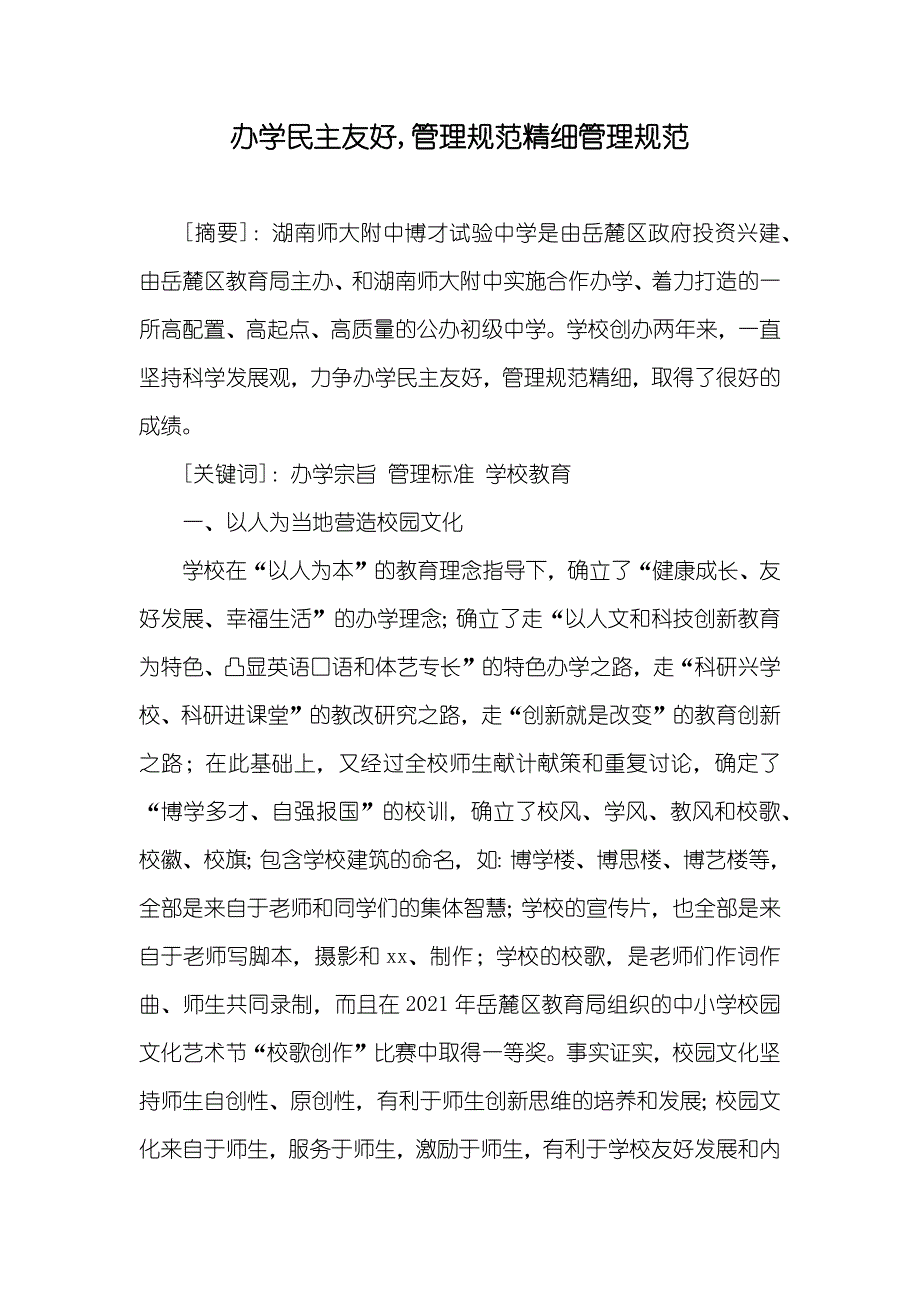 办学民主友好,管理规范精细管理规范_第1页