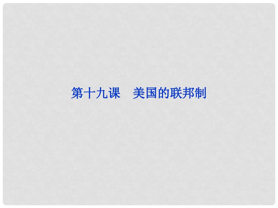 高中历史 第六单元 第十九课 美国的联邦制精品课件 北师大版必修1_第1页