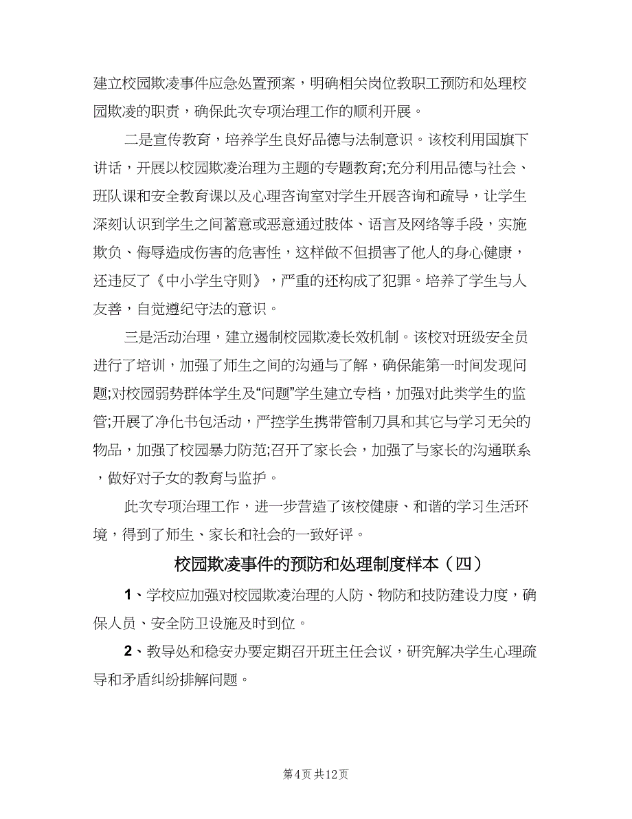 校园欺凌事件的预防和处理制度样本（七篇）_第4页