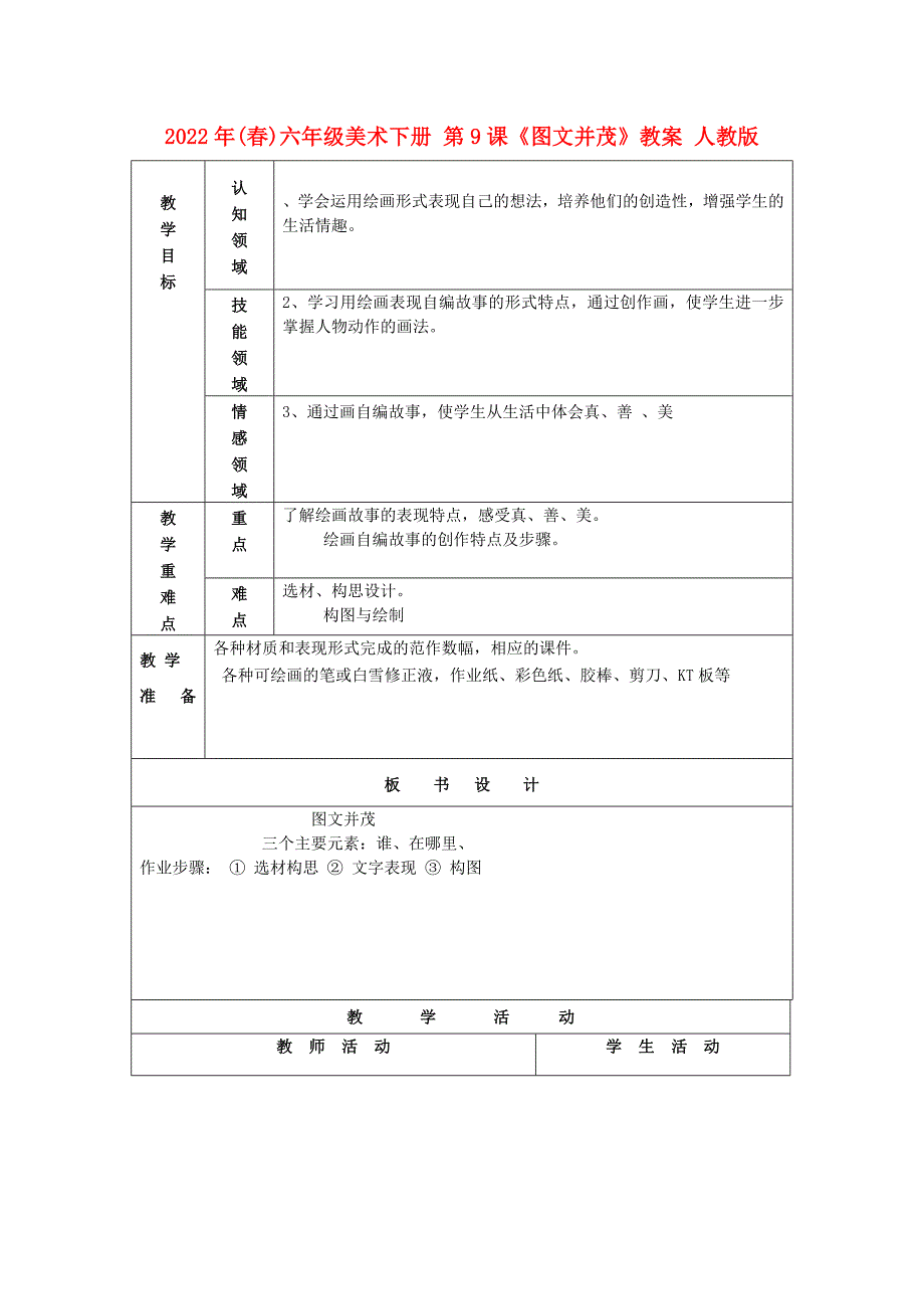 2022年(春)六年级美术下册 第9课《图文并茂》教案 人教版_第1页