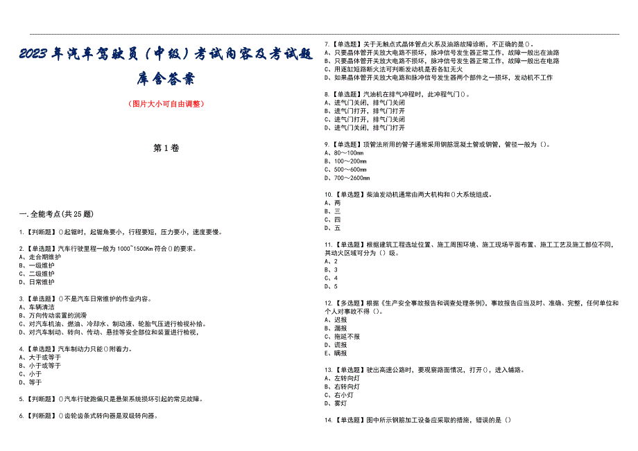 2023年汽车驾驶员（中级）考试内容及考试题库含答案_第1页