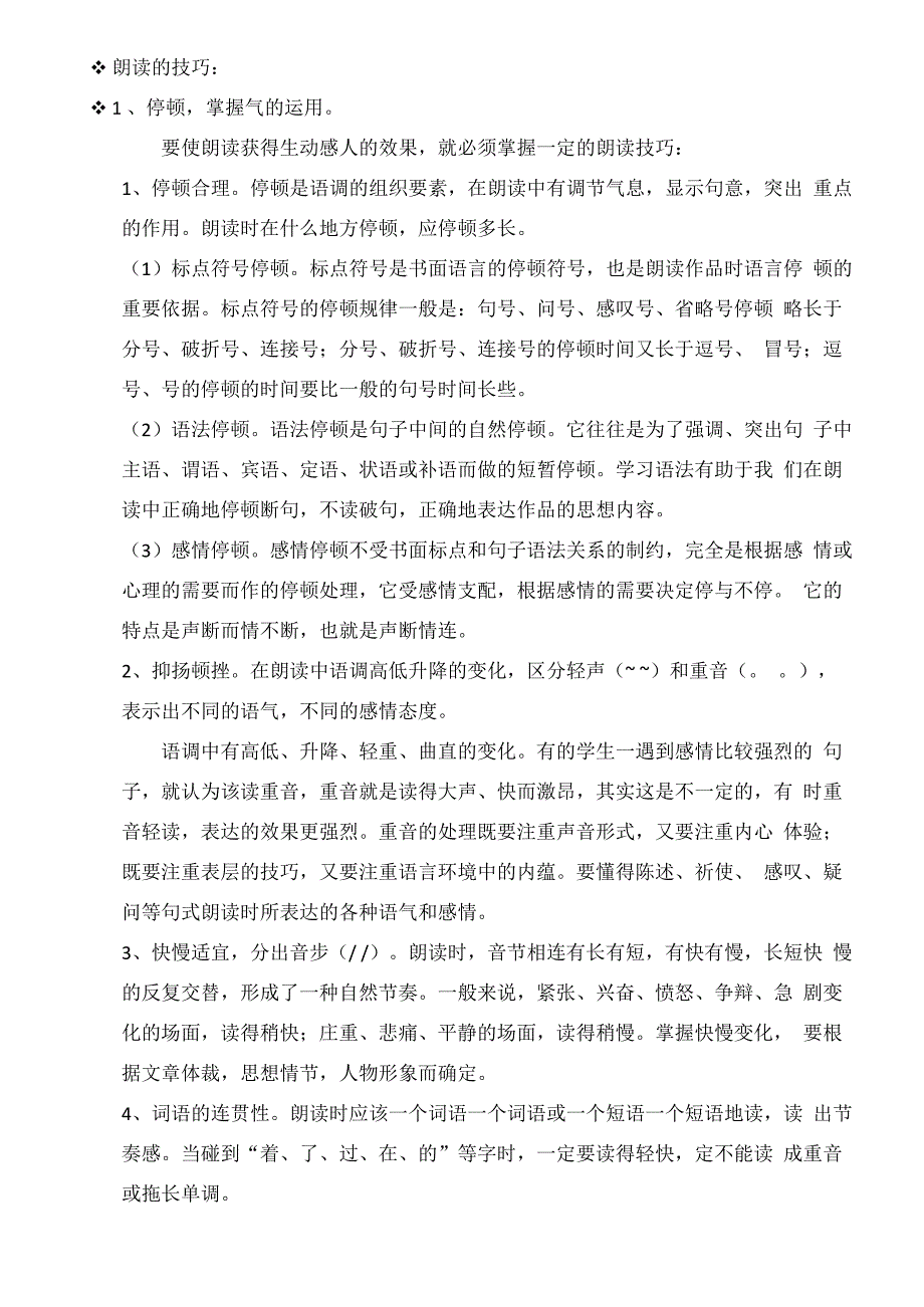 朗读的技巧与气息的运用_第1页