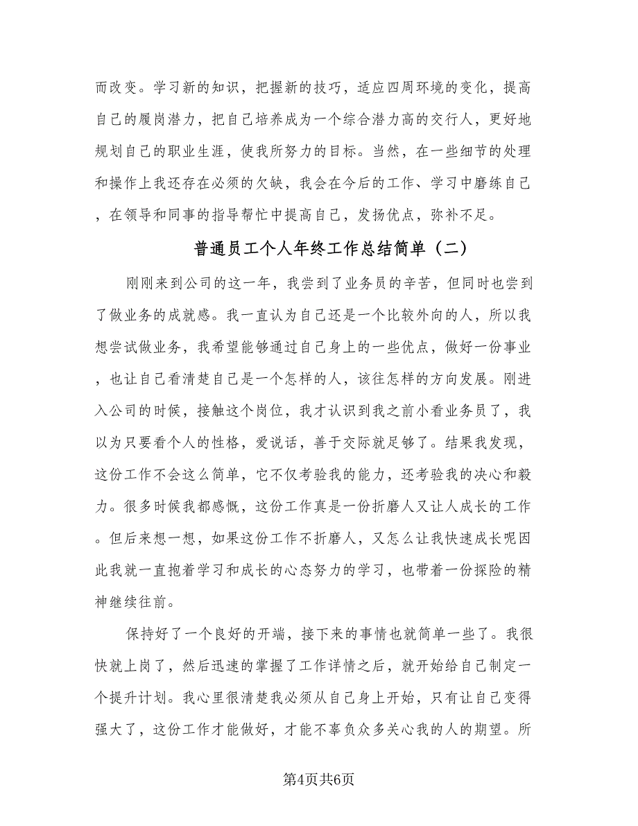 普通员工个人年终工作总结简单（三篇）_第4页