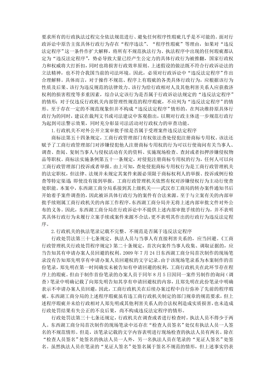 行政行为违反法定程序的司法认定标准_第2页