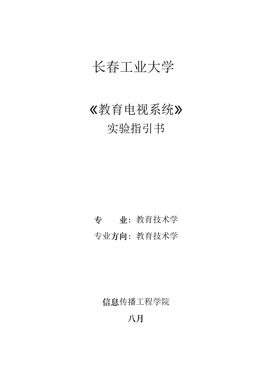 教育重点技术学专业教育电视系统试验基础指导书广播电_第1页