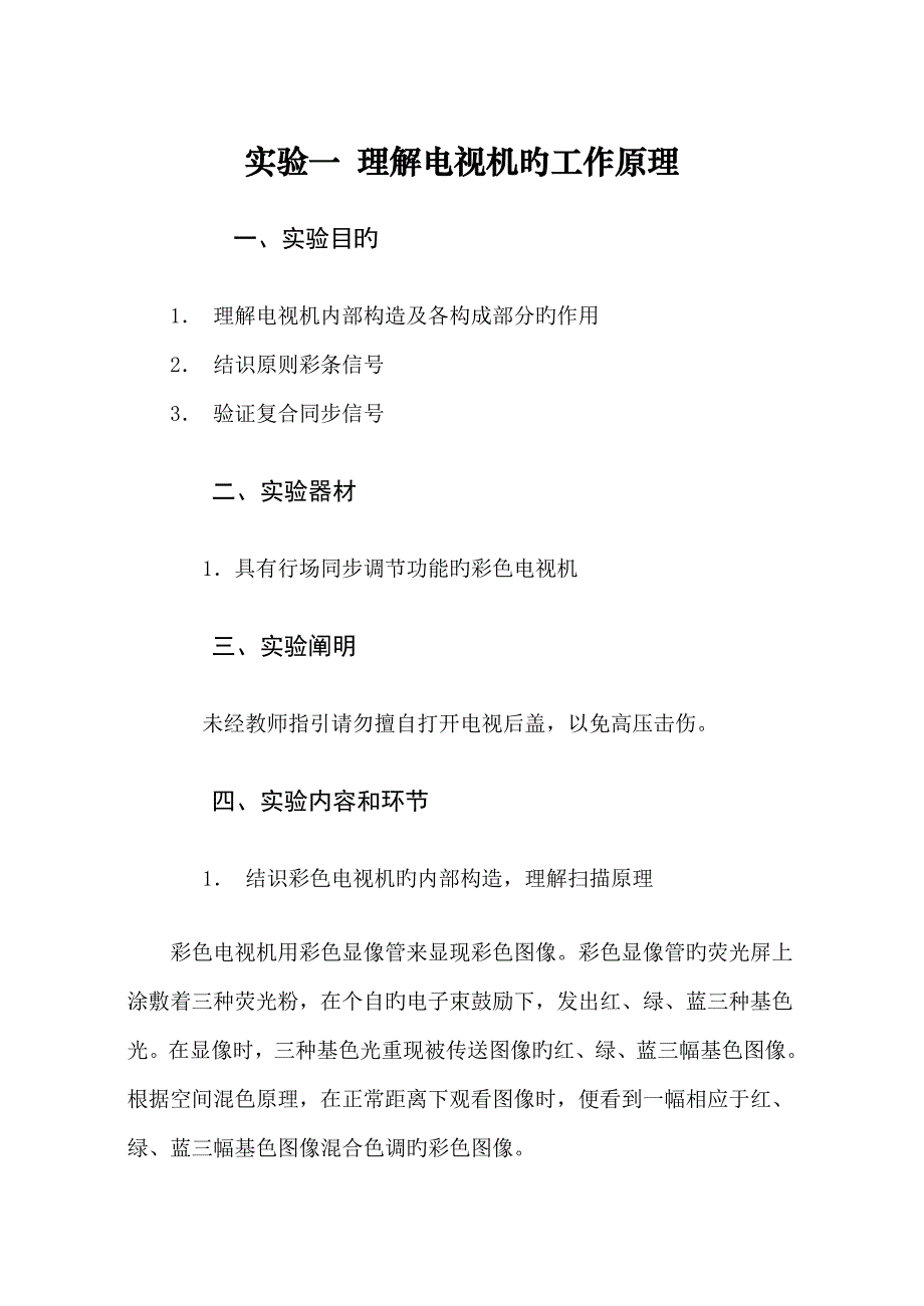 教育重点技术学专业教育电视系统试验基础指导书广播电_第2页