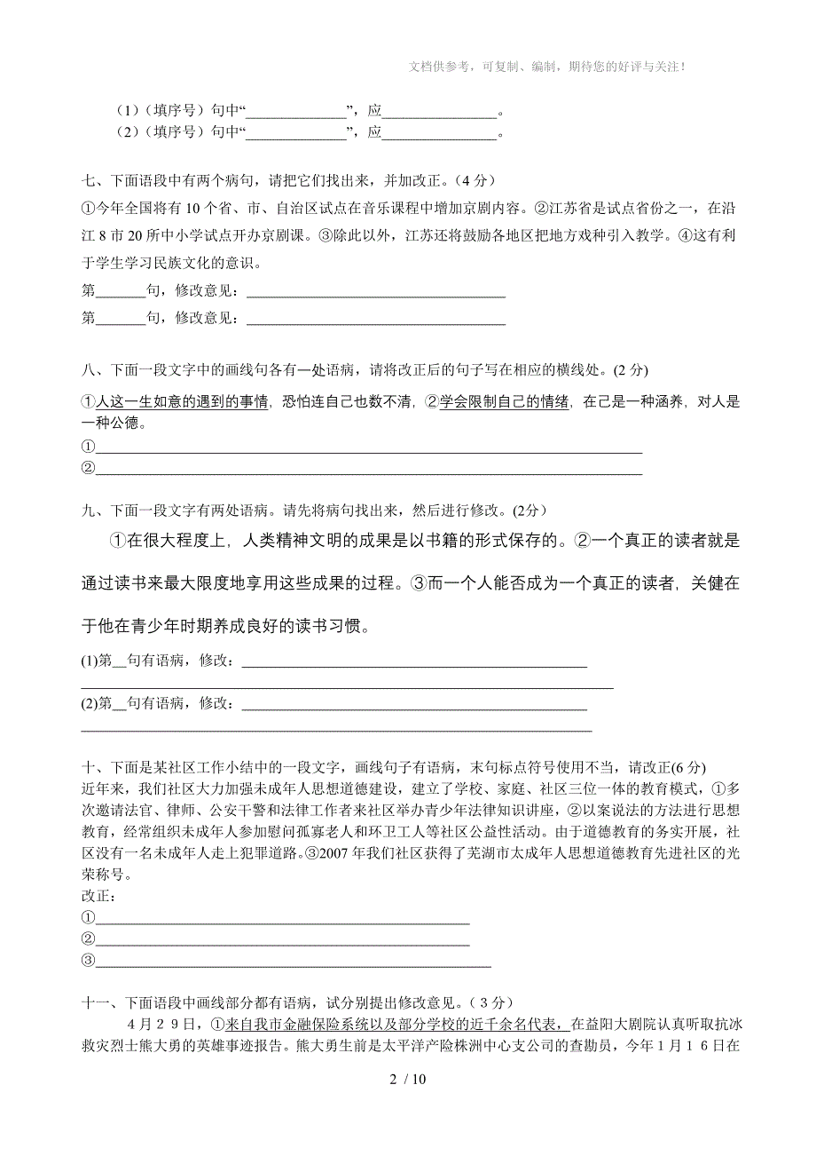 初中病句修改专项训练(语段修改)_第2页