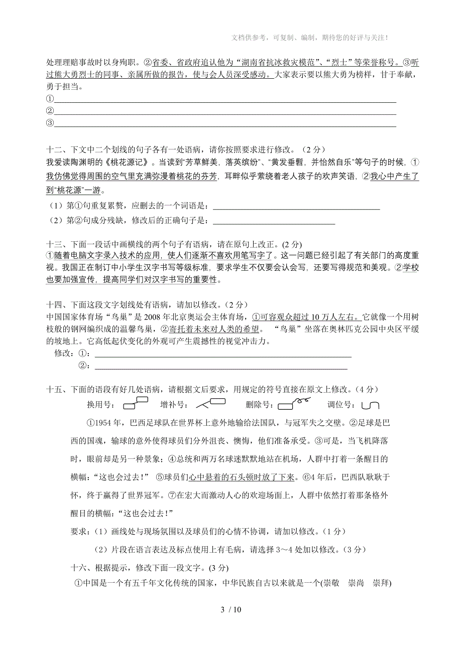 初中病句修改专项训练(语段修改)_第3页