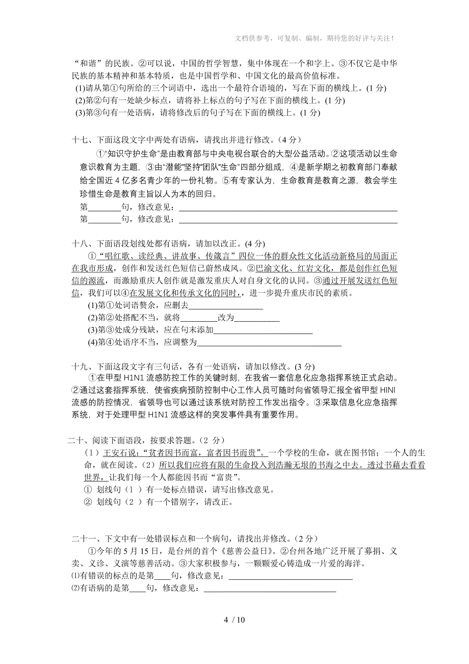 初中病句修改专项训练(语段修改)_第4页