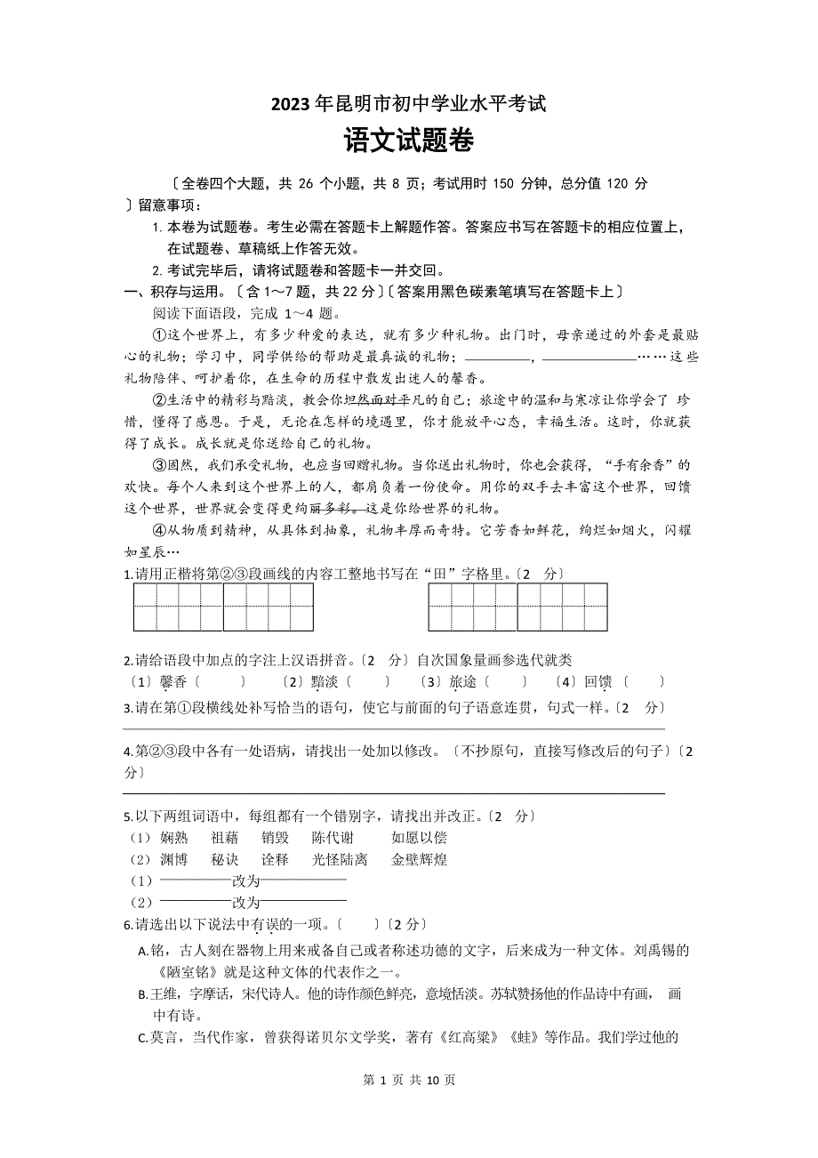 2023年云南省昆明市中考语文试卷及答案_第1页